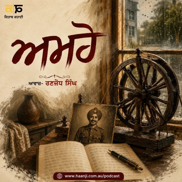 ਅਮਰੋ -  Amro - Punjabi Audio Story - Ranjodh Singh