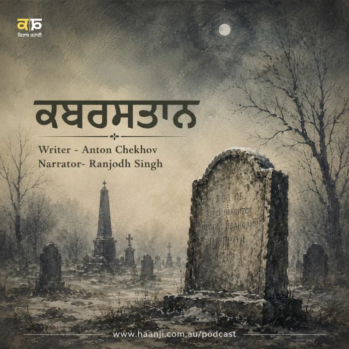 ਕਬਰਸਤਾਨ - In The Graveyard Punjabi Audio Kahani - Ranjodh Singh