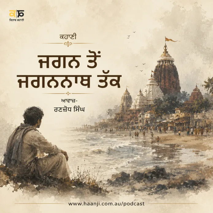 ਜਗਨ ਤੋਂ ਜਗਨਨਾਥ ਤੱਕ - Punjabi Audio Kahani - Ranjodh Singh