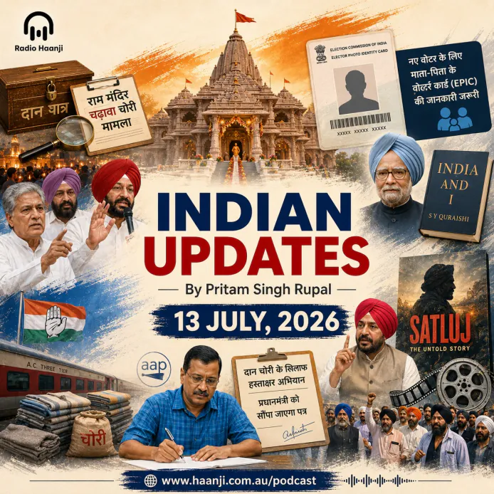 13 July - Indian Updates - ਰਾਮ ਮੰਦਰ ਅਤੇ ਸਿਆਸੀ ਹਲਚਲ - Pritam Singh Rupal
