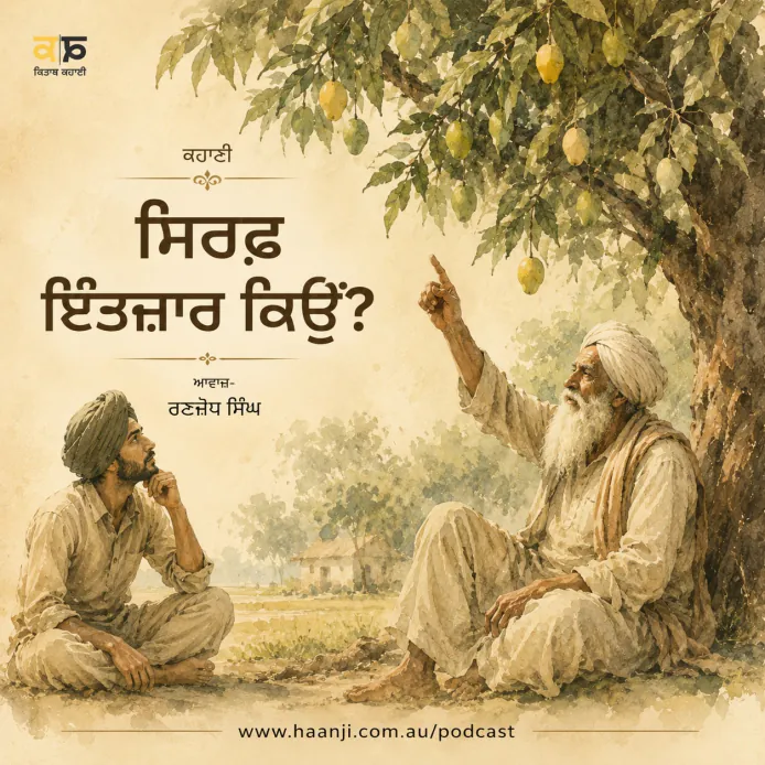 ਸਿਰਫ਼ ਇੰਤਜ਼ਾਰ ਕਿਉਂ? -  Heart Touching Punjabi Audio Kahani - Ranjodh Singh