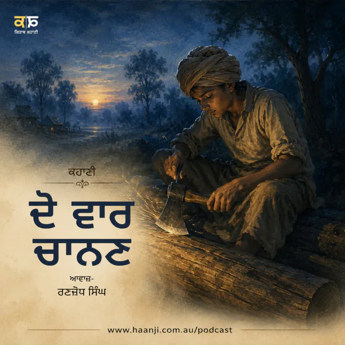 ਦੋ ਵਾਰ ਚਾਨਣ - Punjabi Audio Kahani - Ranjodh Singh