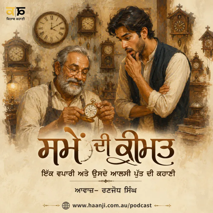 ਸਮੇਂ ਦੀ ਕੀਮਤ - ਇੱਕ ਵਪਾਰੀ ਅਤੇ ਉਸਦੇ ਆਲਸੀ ਪੁੱਤ ਦੀ ਕਹਾਣੀ -  Punjabi Audio Story - Ranjodh Singh