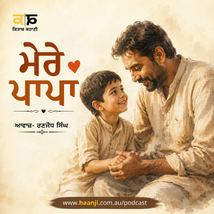 ਮੇਰੇ ਪਾਪਾ- Punjabi Audio Kahani - Kitaab Kahani Podcast - Ranjodh Singh