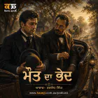 ਮੌਤ ਦਾ ਭੇਦ- Punjabi Audio Kahani - Kitaab Kahani - Ranjodh Singh