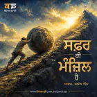 ਸਫ਼ਰ ਹੀ ਮੰਜ਼ਿਲ ਹੈ - Sisyphus Story - Punjabi Audio Kahani - Radio Haanji