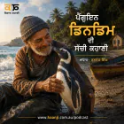 ਪੈਂਗੁਇਨ ਡਿਨਡਿਮ ਦੀ ਸੱਚੀ ਕਹਾਣੀ - Punjabi Audio Kahani - Radio Haanji