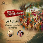 ਸਾਵਣ ਦੇ ਮਹੀਨੇ ਦੀ ਮਹੱਤਤਾ ਅਤੇ ਸੱਭਿਆਚਾਰਕ ਰਵਾਇਤਾਂ - Ik Des Punjab Ki Gal Kichai