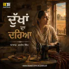 ਦੁੱਖਾਂ ਦਾ ਦਰਿਆ - Punjabi Audio Kahani - Ranjodh Singh
