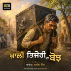 ਖ਼ਾਲੀ ਤਿਜੋਰੀ ਦਾ ਬੋਝ - Punjabi Audio Kahani - Ranjodh Singh