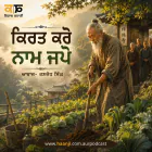 ਕਿਰਤ ਕਰੋ ਨਾਮ ਜਪੋ - The True Value of Hard Work - Ranjodh Singh