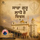 ਸਾਚਾ ਗੁਰੂ ਲਾਧੋ ਰੇ ਦਿਵਸ: ਬਾਬਾ ਬਕਾਲਾ ਸਾਹਿਬ ਦਾ ਇਤਿਹਾਸ ਅਤੇ ਗੁਰੂ ਤੇਗ ਬਹਾਦਰ ਜੀ