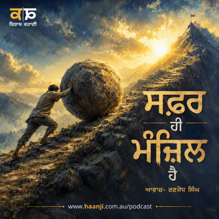 ਸਫ਼ਰ ਹੀ ਮੰਜ਼ਿਲ ਹੈ - Sisyphus Story - Punjabi Audio Kahani - Radio Haanji