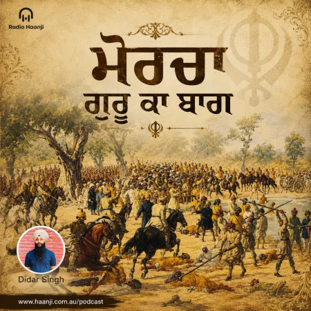 ਮੋਰਚਾ ਗੁਰੂ ਕਾ ਬਾਗ ਦਾ ਇਤਿਹਾਸ - Morcha Guru Ka Bagh History - Didar Singh