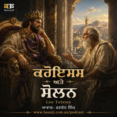 ਕਰੋਇਸਸ ਅਤੇ ਸੋਲਨ - Croesus & Solon Story - Punjabi Audio Kahani - Radio Haanji