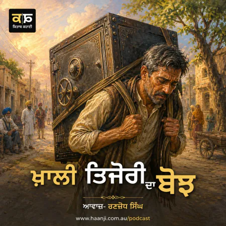 ਖ਼ਾਲੀ ਤਿਜੋਰੀ ਦਾ ਬੋਝ - Punjabi Audio Kahani - Ranjodh Singh