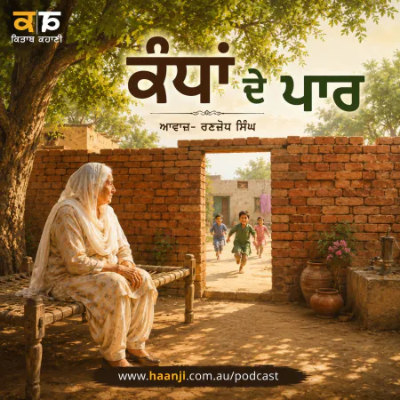 ਕੰਧਾਂ ਦੇ ਪਾਰ - Punjabi Audio Kahani - Ranjodh Singh