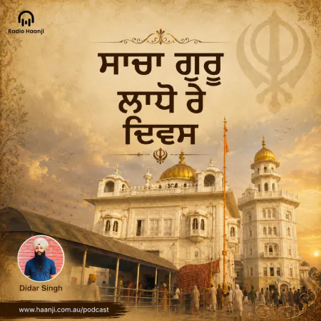 ਸਾਚਾ ਗੁਰੂ ਲਾਧੋ ਰੇ ਦਿਵਸ: ਬਾਬਾ ਬਕਾਲਾ ਸਾਹਿਬ ਦਾ ਇਤਿਹਾਸ ਅਤੇ ਗੁਰੂ ਤੇਗ ਬਹਾਦਰ ਜੀ