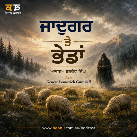 ਜਾਦੂਗਰ ਤੇ ਭੇਡਾਂ ਦੀ ਕਹਾਣੀ - The Magician and the Sheep - Punjabi Audio Story - Ranjodh Singh