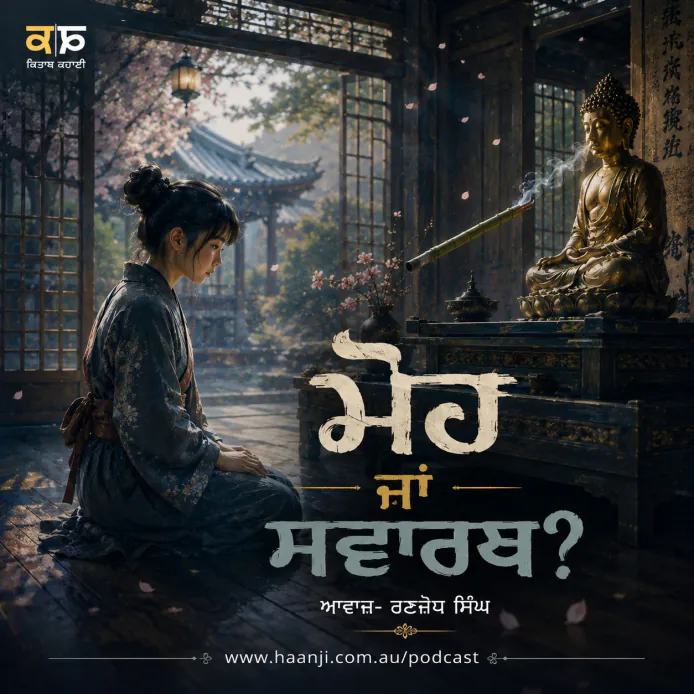ਮੋਹ ਜਾਂ ਸਵਾਰਥ? - Chiono & Buddha Statue - Punjabi Audio Kahani - Ranjodh Singh
