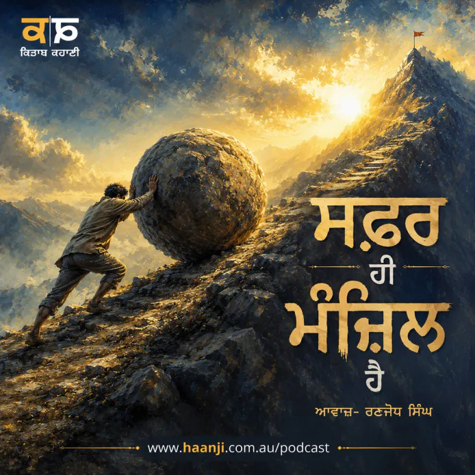 ਸਫ਼ਰ ਹੀ ਮੰਜ਼ਿਲ ਹੈ - Sisyphus Story - Punjabi Audio Kahani - Radio Haanji