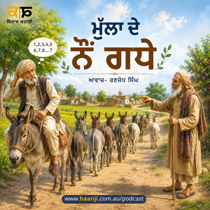 ਮੁੱਲਾ ਦੇ ਨੌਂ ਗਧੇ - Punjabi Audio Kahani - Ranjodh Singh