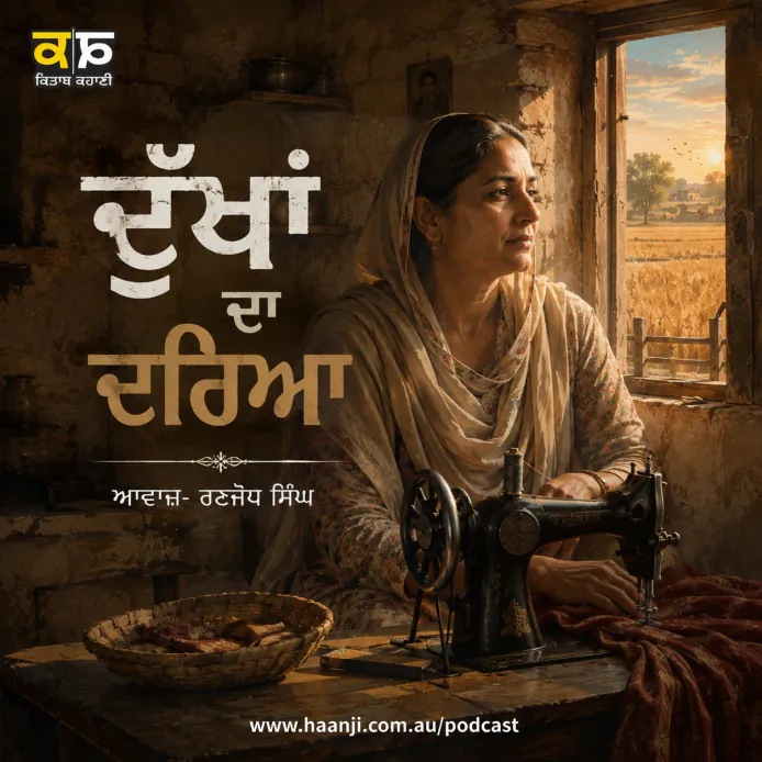 ਦੁੱਖਾਂ ਦਾ ਦਰਿਆ - Punjabi Audio Kahani - Ranjodh Singh