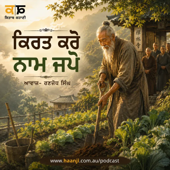 ਕਿਰਤ ਕਰੋ ਨਾਮ ਜਪੋ - The True Value of Hard Work - Ranjodh Singh