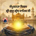 ਸ਼੍ਰੀ ਗੁਰੂ ਗ੍ਰੰਥ ਸਾਹਿਬ ਜੀ ਦਾ ਸੰਪੂਰਨਤਾ ਦਿਵਸ: ਇਤਿਹਾਸ ਅਤੇ ਮਹੱਤਤਾ - Didar Singh
