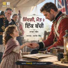 ਜ਼ਿੰਦਗੀ, ਮੌਤ ਤੇ ਇੱਕ ਬੱਚੀ - The Death Disk -  Punjabi Audio Kahani - Ranjodh Singh