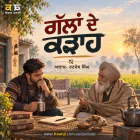 ਗੱਲਾਂ ਦੇ ਕੜਾਹ: ਜਦੋਂ ਫੋਕੀ ਵਾਹ-ਵਾਹੀ ਕੰਮ ਨੂੰ ਖਾ ਜਾਵੇ - Punjabi Audio Story - Ranjodh Singh