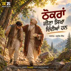 ਠੋਕਰਾਂ ਜੀਣਾ ਸਿਖਾ ਦਿੰਦੀਆਂ ਹਨ - Punjabi Audio Story - Ranjodh Singh