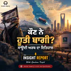 ਕੌਣ ਨੇ ਹੂਤੀ ਬਾਗੀ? ਸਾਊਦੀ ਅਰਬ ਦਾ ਇਤਿਹਾਸ  - Gautam Kapil -  Insight Report