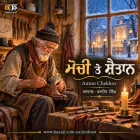 ਮੋਚੀ ਤੇ ਸ਼ੈਤਾਨ - Shoemaker and the Devil - Punjabi Audio Story - Ranjodh Singh