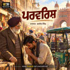 ਪਰਵਰਿਸ਼ : ਮਾਸਟਰ ਗਿਆਨ ਸਿੰਘ - Punjabi Audio Kahani - Ranjodh Singh