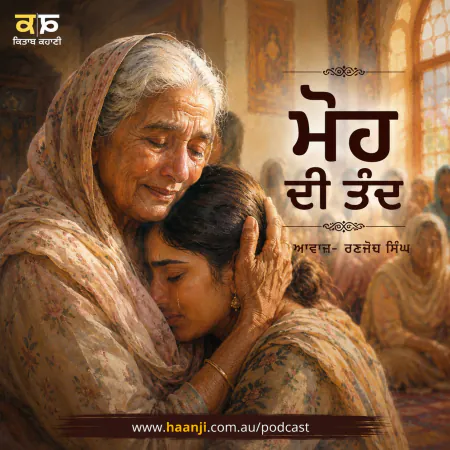 ਮੋਹ ਦੀ ਤੰਦ - Punjabi Audio Kahani - Ranjodh Singh