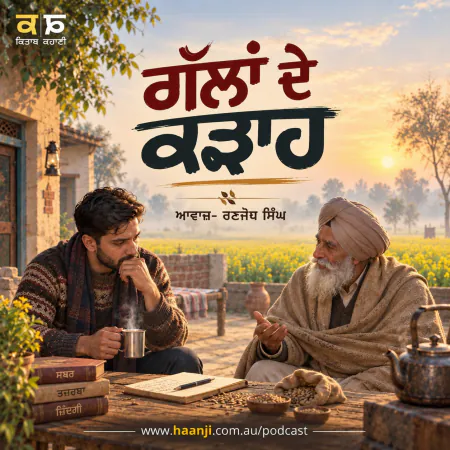 ਗੱਲਾਂ ਦੇ ਕੜਾਹ: ਜਦੋਂ ਫੋਕੀ ਵਾਹ-ਵਾਹੀ ਕੰਮ ਨੂੰ ਖਾ ਜਾਵੇ - Punjabi Audio Story - Ranjodh Singh