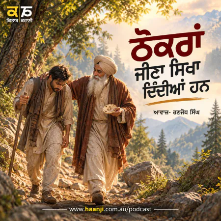 ਠੋਕਰਾਂ ਜੀਣਾ ਸਿਖਾ ਦਿੰਦੀਆਂ ਹਨ - Punjabi Audio Story - Ranjodh Singh