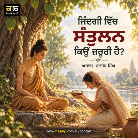 ਜ਼ਿੰਦਗੀ ਵਿੱਚ ਸੰਤੁਲਨ ਕਿਉਂ ਜ਼ਰੂਰੀ ਹੈ? ਮੱਧ ਮਾਰਗ ਦੀ ਕਹਾਣੀ - Punjabi Audio Story - Ranjodh Singh