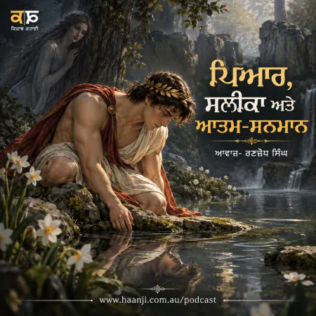 ਪਿਆਰ, ਸਲੀਕਾ ਅਤੇ ਆਤਮ-ਸਨਮਾਨ - Punjabi Audio Kahani - Ranjodh Singh