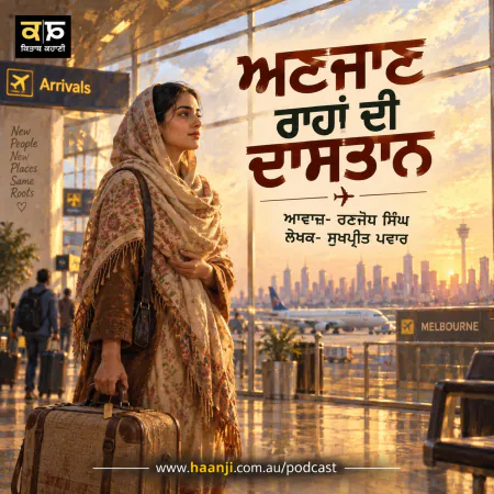 ਅਣਜਾਣ ਰਾਹਾਂ ਦੀ ਦਾਸਤਾਨ - Punjabi Audio Story - Ranjodh Singh