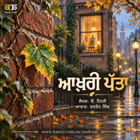 ਆਖ਼ਰੀ ਪੱਤਾ - The Last Leaf - Punjabi Audio Kahani - Ranjodh Singh