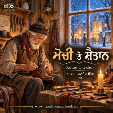 ਮੋਚੀ ਤੇ ਸ਼ੈਤਾਨ - Shoemaker and the Devil - Punjabi Audio Story - Ranjodh Singh