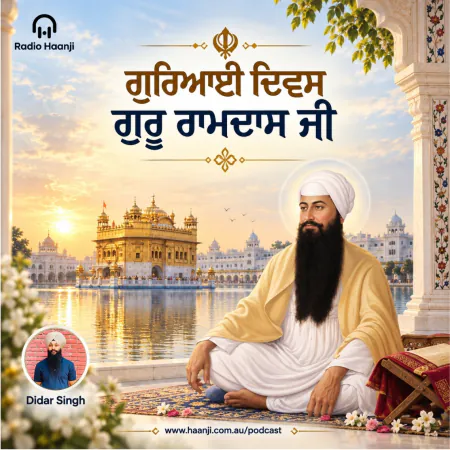 ਗੁਰਿਆਈ ਦਿਵਸ ਸ੍ਰੀ ਗੁਰੂ ਰਾਮਦਾਸ ਜੀ: ਇਤਿਹਾਸ, ਨਿਮਰਤਾ ਤੇ ਸੇਵਾ ਦੀ ਮਿਸਾਲ - Didar Singh