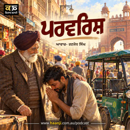 ਪਰਵਰਿਸ਼ : ਮਾਸਟਰ ਗਿਆਨ ਸਿੰਘ - Punjabi Audio Kahani - Ranjodh Singh