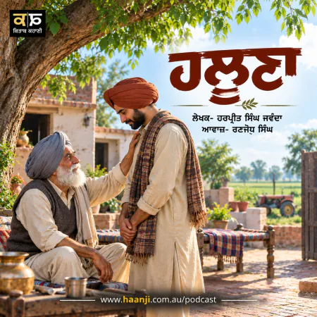 ਹਲੂਣਾ – Harpreet Singh Jawanda | Punjabi Audio Kahani