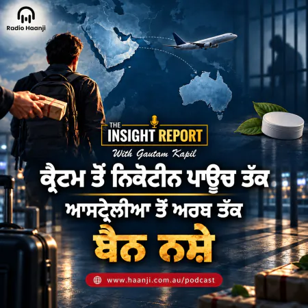 ਕ੍ਰੈਟਮ ਤੋਂ ਨਿਕੋਟੀਨ ਪਾਊਚ ਤੱਕ - ਆਸਟ੍ਰੇਲੀਆ ਤੋਂ ਅਰਬ ਤੱਕ ਬੈਨ ਨਸ਼ੇ  - Gautam Kapil