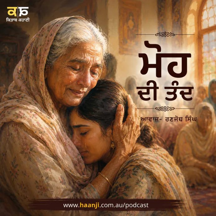 ਮੋਹ ਦੀ ਤੰਦ - Punjabi Audio Kahani - Ranjodh Singh