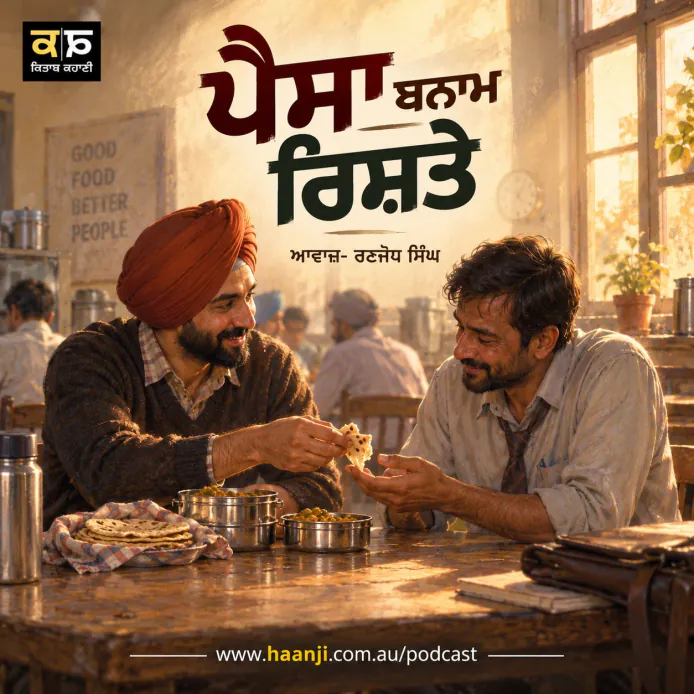 ਪੈਸਾ ਬਨਾਮ ਰਿਸ਼ਤੇ - Punjabi Audio Kahani - Radio Haanji Podcast