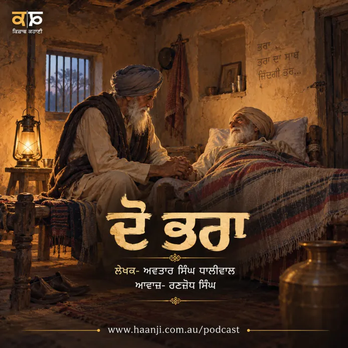 ਦੋ ਭਰਾ - Do Bhra - Punjabi Audio Kahani - Kitaab Kahani - Ranjodh Singh